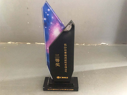 長沙市塑料加工公司優秀企業推薦三等獎